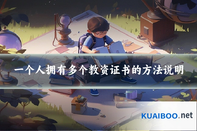 一个人拥有多个教资证书的方法说明