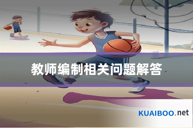 教师编制相关问题解答