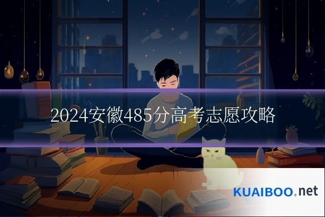2024安徽485分高考志愿攻略