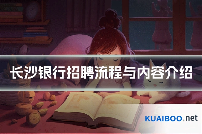 长沙银行招聘流程与内容介绍