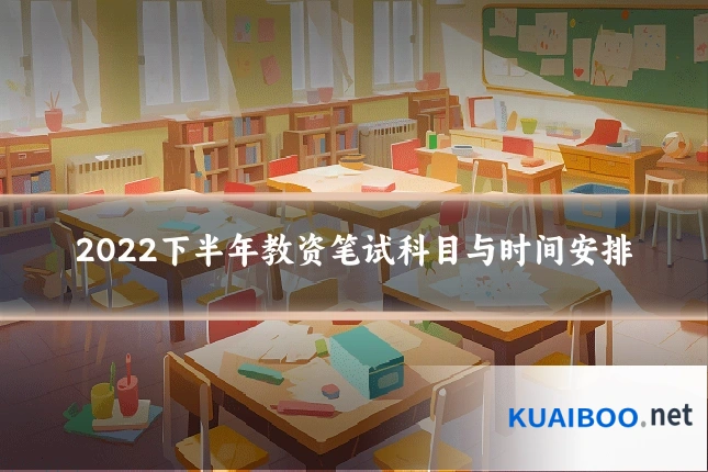 2022下半年教资笔试科目与时间安排