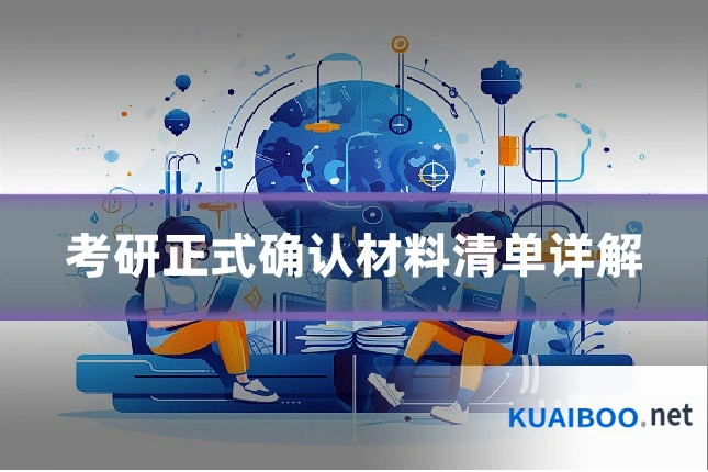 考研正式确认材料清单详解