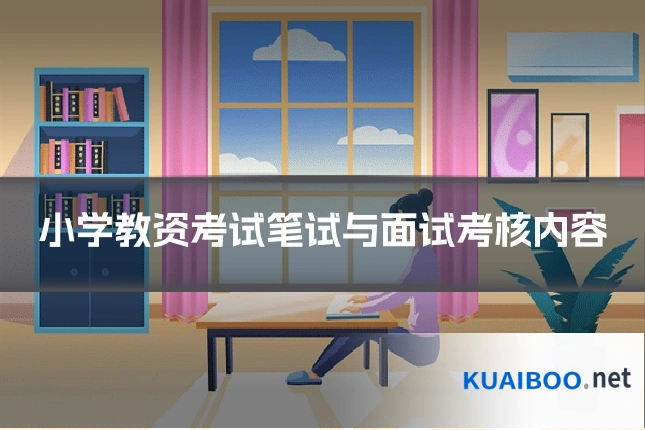小学教资考试笔试与面试考核内容