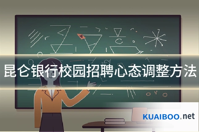 昆仑银行校园招聘心态调整方法