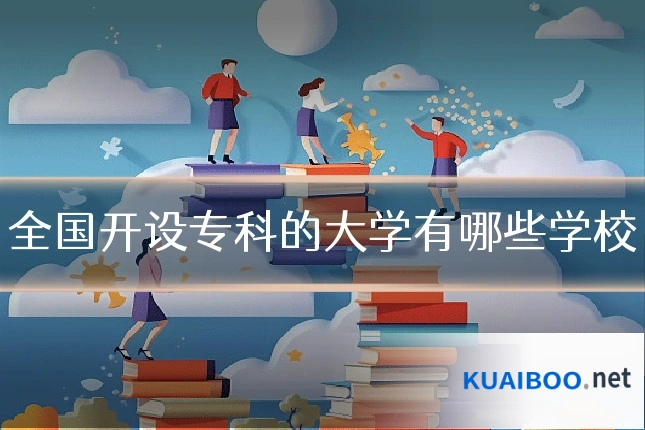 全国开设专科的大学有哪些学校