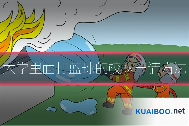 大学里面打篮球的校队申请方法