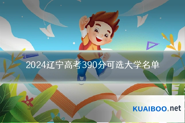 2024辽宁高考390分可选大学名单