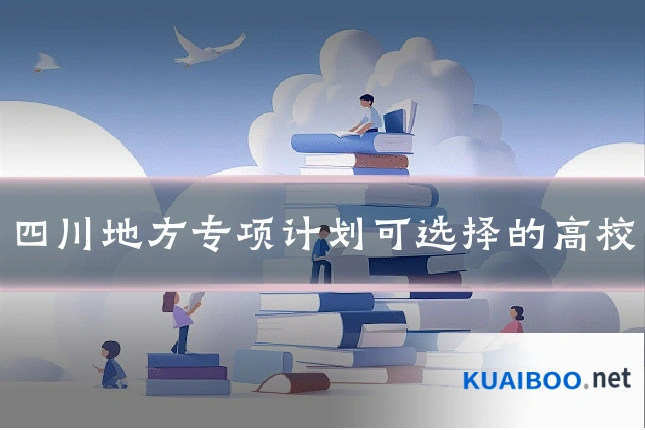四川地方专项计划可选择的高校