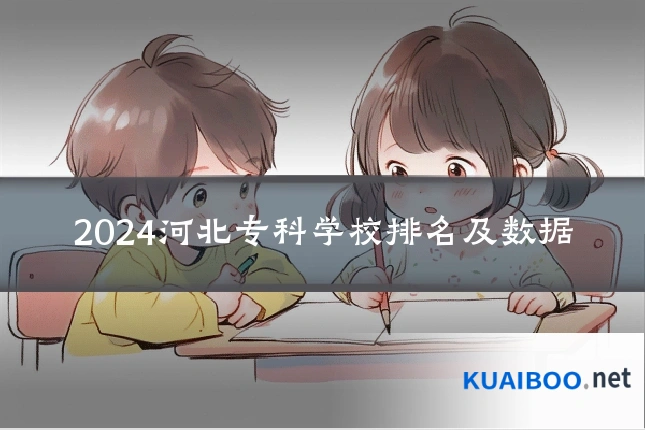 2024河北专科学校排名及数据
