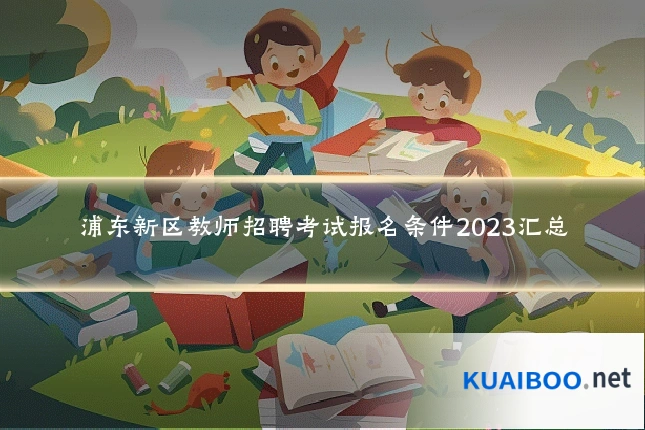 浦东新区教师招聘考试报名条件2023汇总