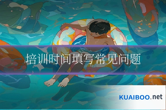 培训时间填写常见问题