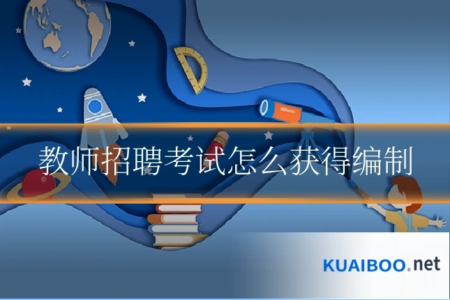 教师招聘考试怎么获得编制