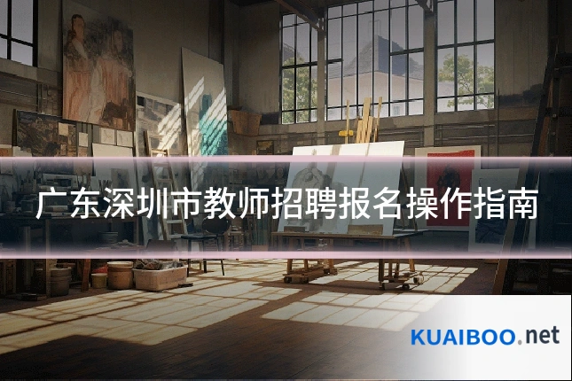广东深圳市教师招聘报名操作指南