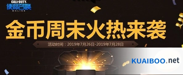 使命召唤OL金币周末活动玩法攻略