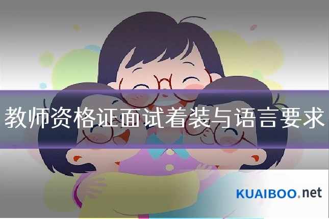教师资格证面试着装与语言要求
