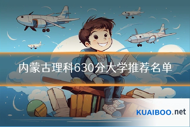 内蒙古理科630分大学推荐名单