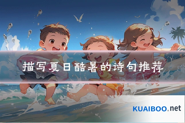 描写夏日酷暑的诗句推荐