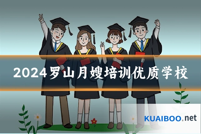 2024罗山月嫂培训优质学校