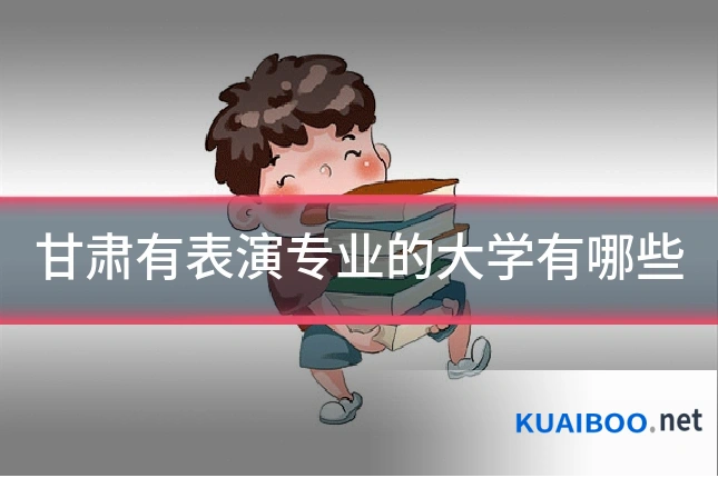 甘肃有表演专业的大学有哪些