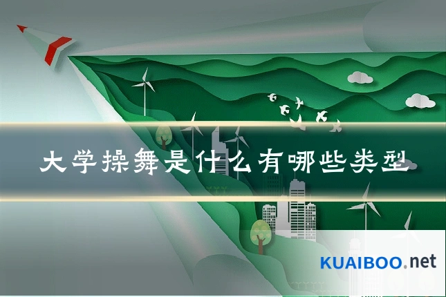 大学操舞是什么有哪些类型