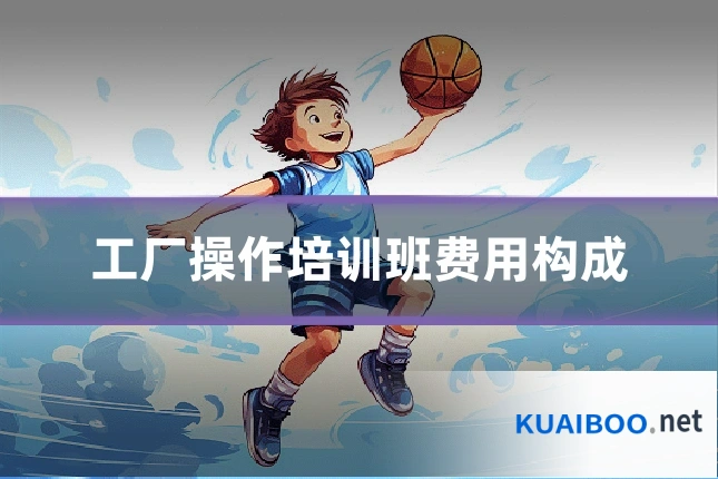 工厂操作培训班费用构成