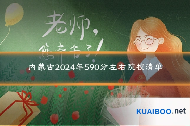 内蒙古2024年590分左右院校清单