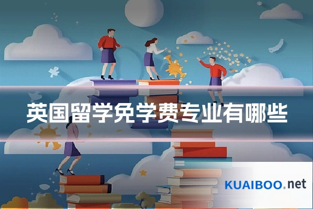 英国留学免学费专业有哪些