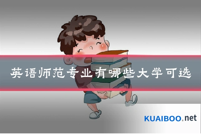 英语师范专业有哪些大学可选