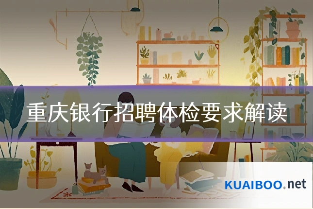 重庆银行招聘体检要求解读