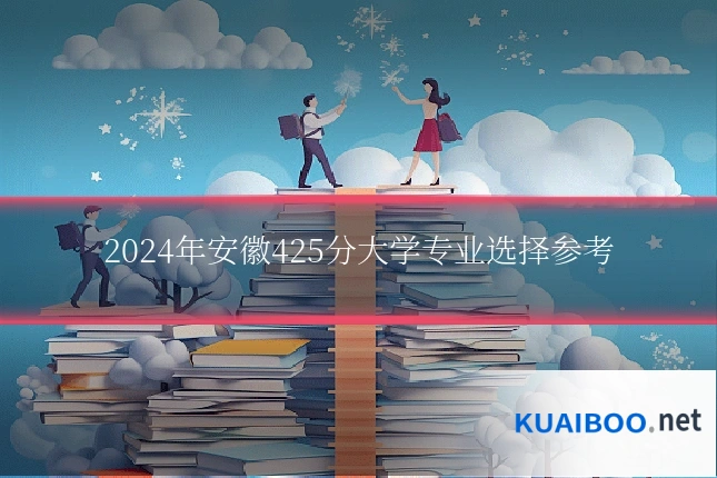2024年安徽425分大学专业选择参考