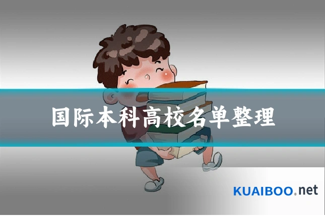 国际本科高校名单整理