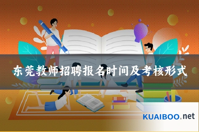东莞教师招聘报名时间及考核形式