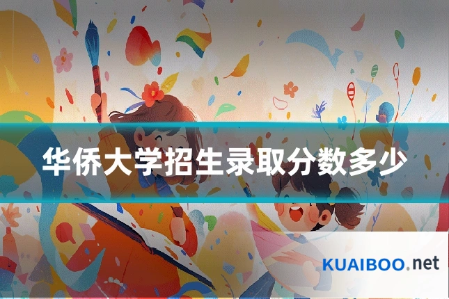 华侨大学招生录取分数多少