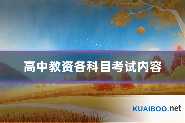 高中教资各科目考试内容