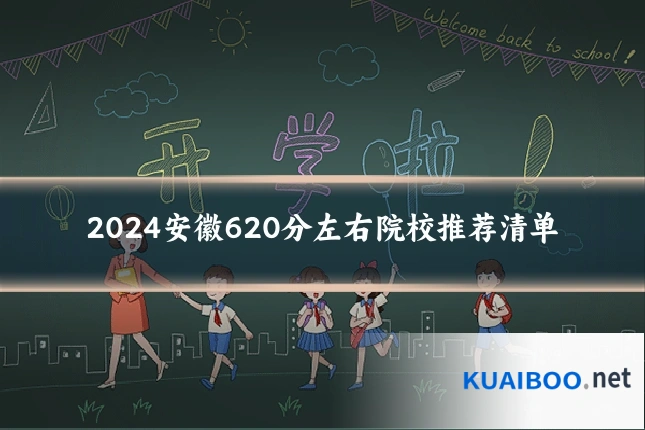 2024安徽620分左右院校推荐清单