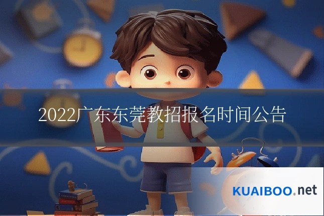 2022广东东莞教招报名时间公告