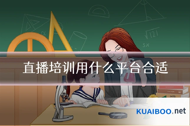 直播培训用什么平台合适