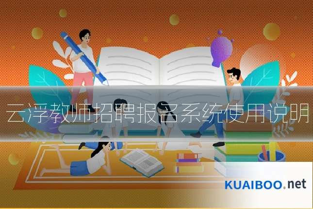 云浮教师招聘报名系统使用说明