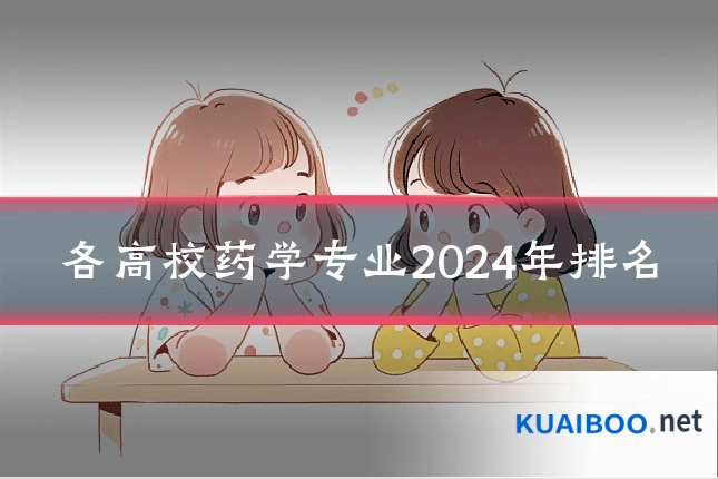 各高校药学专业2024年排名