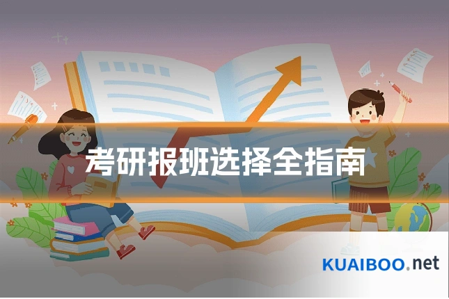 考研报班选择全指南