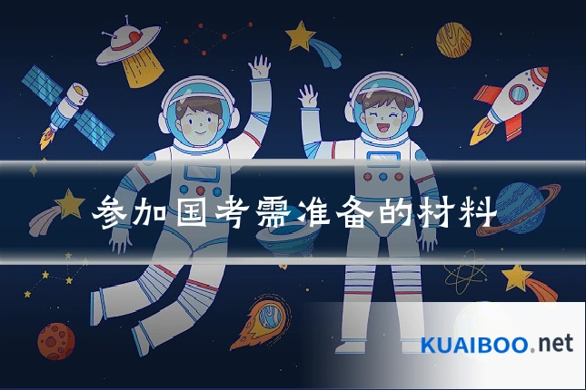 参加国考需准备的材料