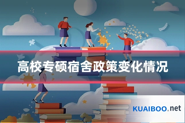 高校专硕宿舍政策变化情况