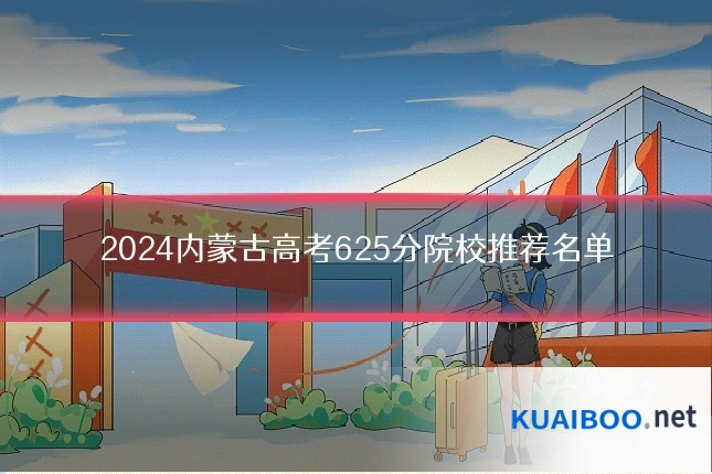 2024内蒙古高考625分院校推荐名单