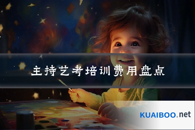主持艺考培训费用盘点