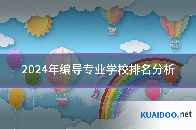 2024年编导专业学校排名分析