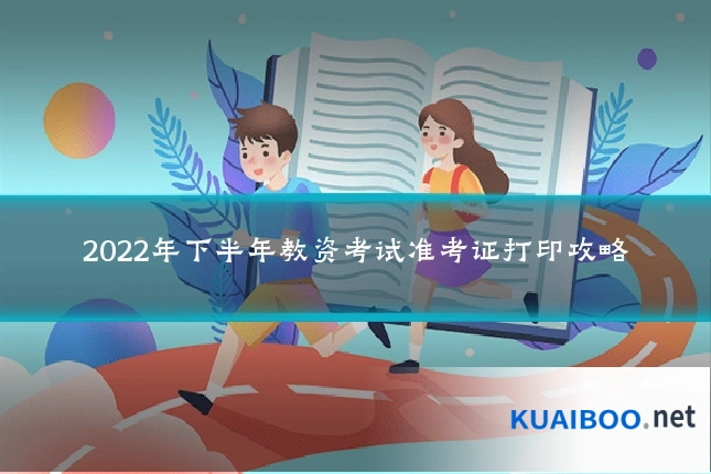 2022年下半年教资考试准考证打印攻略