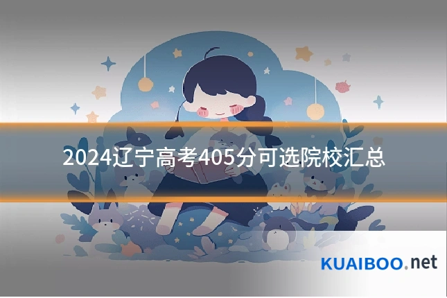 2024辽宁高考405分可选院校汇总