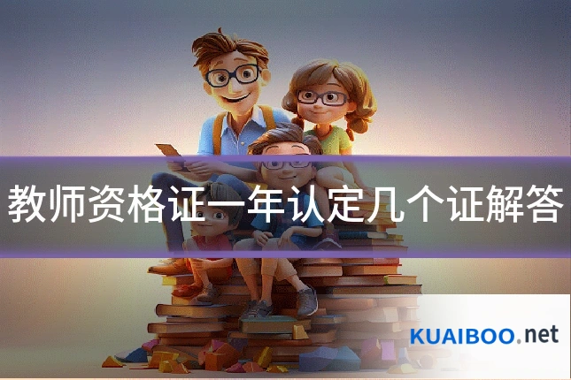 教师资格证一年认定几个证解答