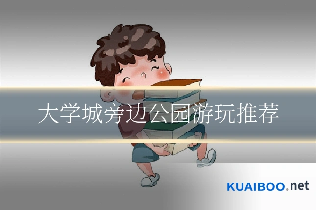 大学城旁边公园游玩推荐