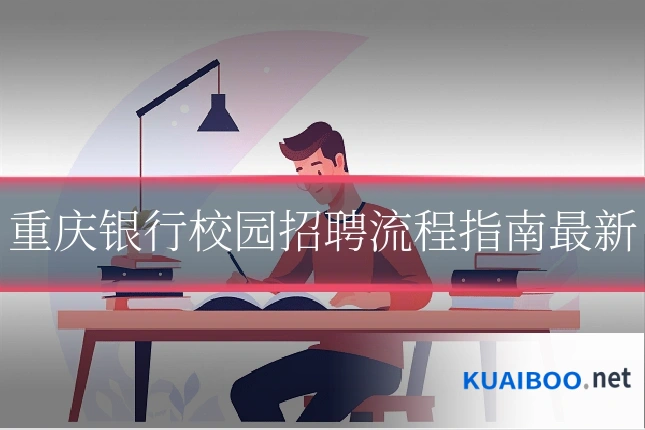 重庆银行校园招聘流程指南最新